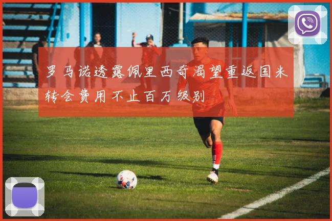 罗马诺透露佩里西奇渴望重返国米转会费用不止百万级别