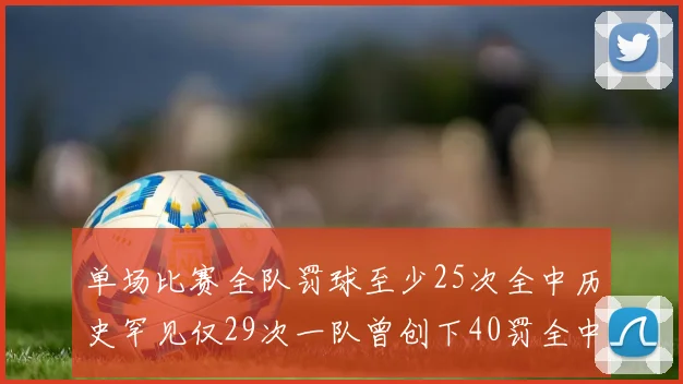 单场比赛全队罚球至少25次全中历史罕见仅29次一队曾创下40罚全中的纪录
