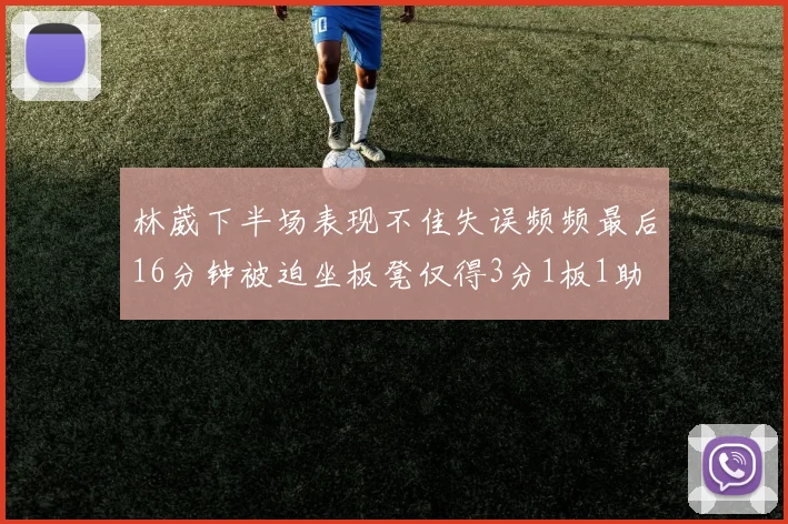 林葳下半场表现不佳失误频频最后16分钟被迫坐板凳仅得3分1板1助
