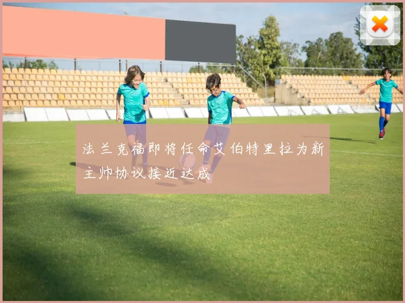 法兰克福即将任命艾伯特里拉为新主帅协议接近达成