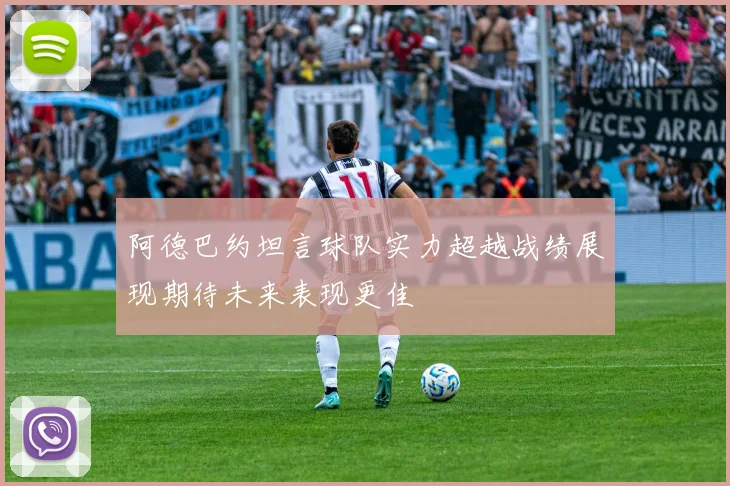 阿德巴约坦言球队实力超越战绩展现期待未来表现更佳
