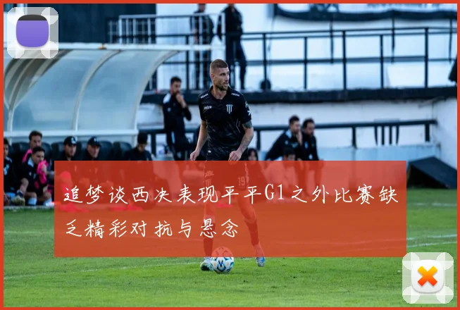 追梦谈西决表现平平G1之外比赛缺乏精彩对抗与悬念